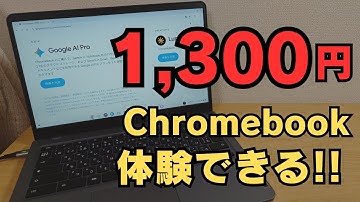 実質1,300円でChromebookとAIがバリバリ使える お得すぎる1万円Chromebookを見逃すな！