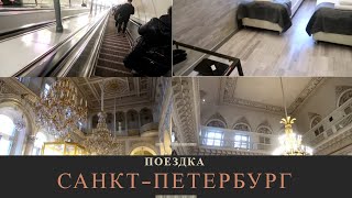 Поездка в Санкт-Петербург. Эрмитаж. Переезд 2 отель. 2 Часть