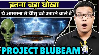Project Blue Beam EXPOSED? आसमान में दिख रहे चिन्ह – सच क्या है? by Pankaj WTL