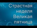 Страстная пятница/Что нельзя делать