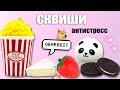 АНТИСТРЕСС ИГРУШКИ / СКВИШИ / Моя коллекция сквиши