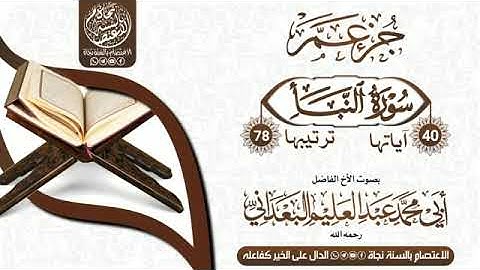 تلاوة جميلة لسورة النبأ بصوت الأخ الفاضل عبد العليم البعداني رحمه الله
