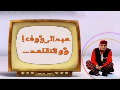 موسيقى جنيريك سيت كوم عبد الرؤوف والتقاعد 2007 