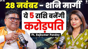 शनि हो रहे मार्गी, ये 5 राशि बनेंगी करोड़पति | Astrologer Rajkumar Pandey | Predictions 2026 | SKT
