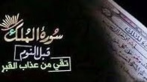 سورة الملك