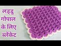 How to make Crochet Blanket / Bed sheet For Laddu gopal / कान्हा जी का ब्लेकेंट क्रोशिया से