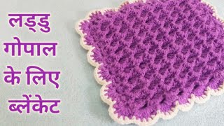 How to make Crochet Blanket / Bed sheet For Laddu gopal / कान्हा जी का ब्लेकेंट क्रोशिया से