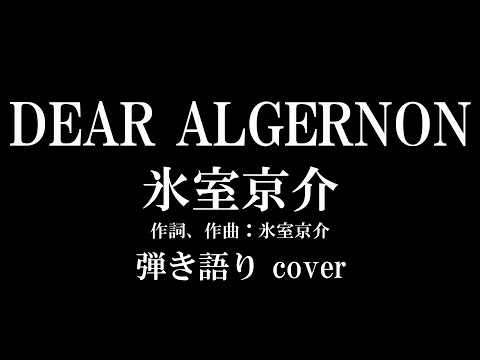 DEAR ALGERNON【歌詞付】 氷室京介 弾き語り カバー 歌ってみた