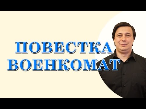 повестка в военкомат. консультация юриста