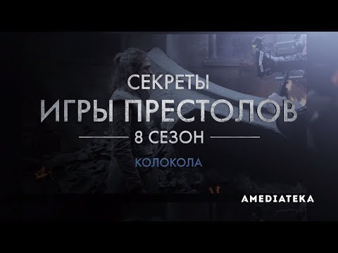 Игра престолов 8 сезон 5 серия сценарий