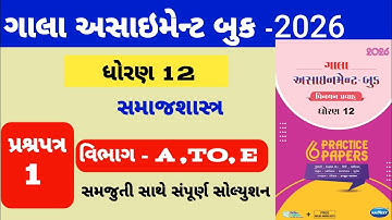 Std 12 samajshastra gala assignment paper -1 solution|| ધોરણ 12 સમાજશાસ્ત્ર ગાલા અસાઇમેન્ટ પેપર -1 