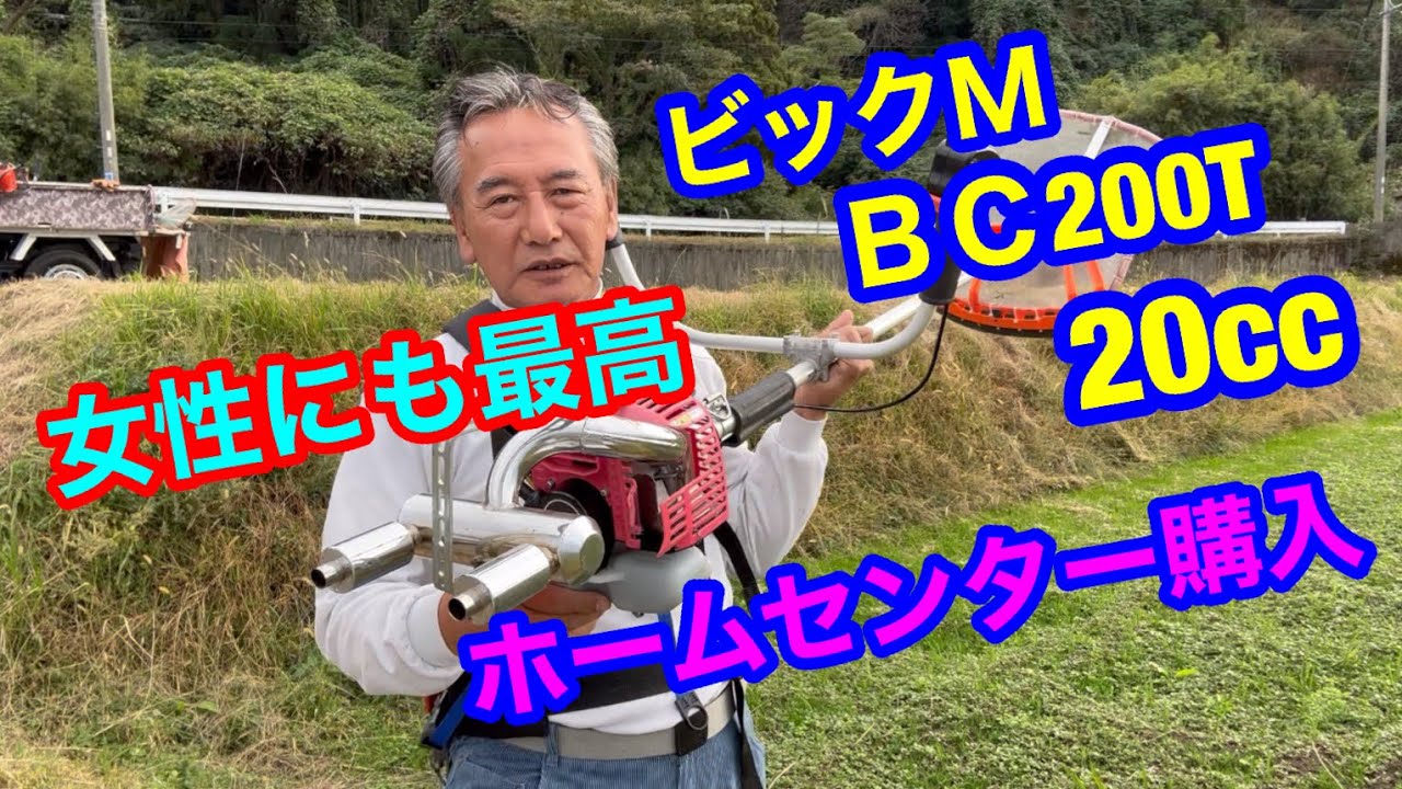 150畔刈り一番、草刈機 ビックM、BC200T.20cc と新ダイワ