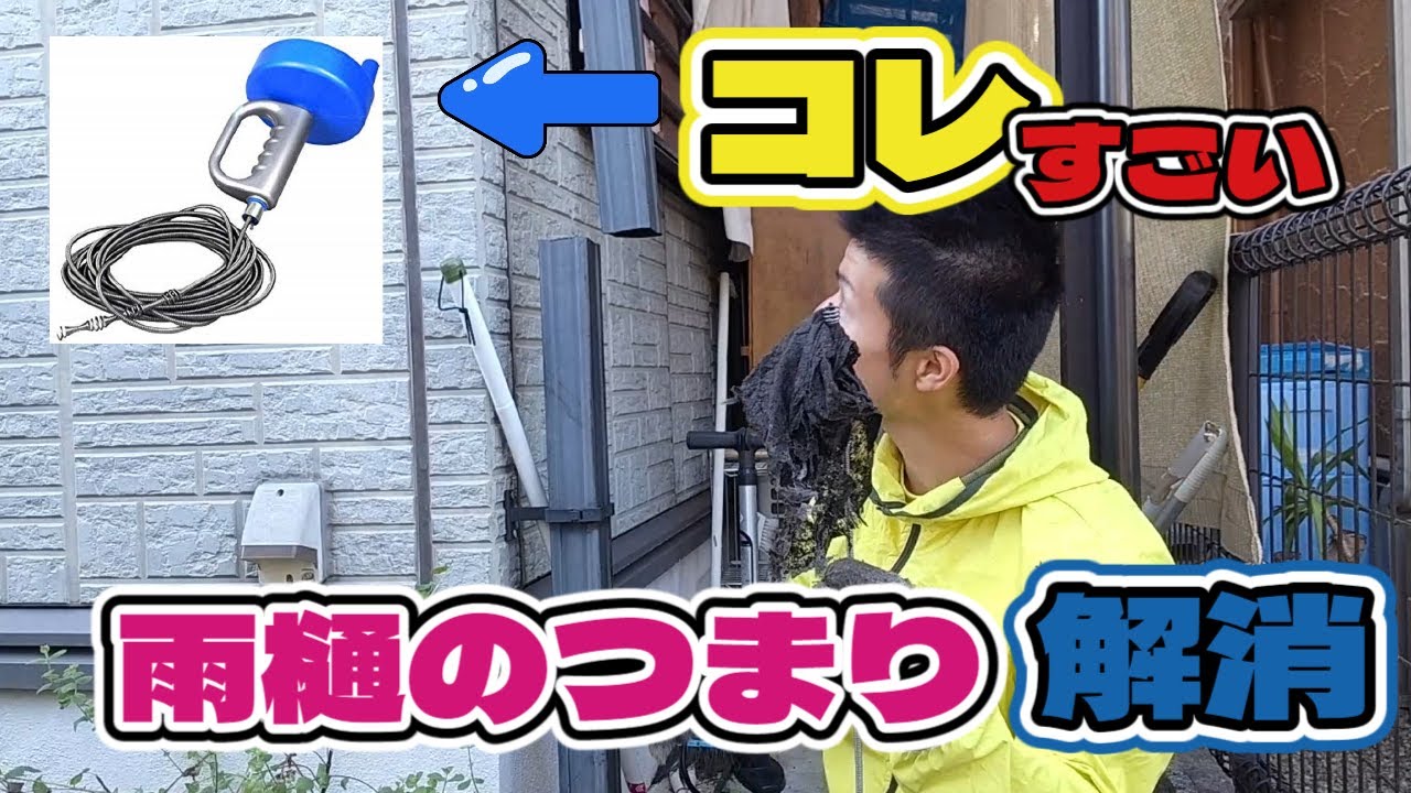 【雨樋の詰まり修理DIY】小雨でもゲリラ豪雨並みに雨樋から水が漏れるので”◯◯”で直す！