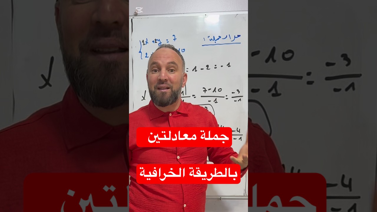أولى ثانوي حل جملة معادلتين بالطريقة الخرافية