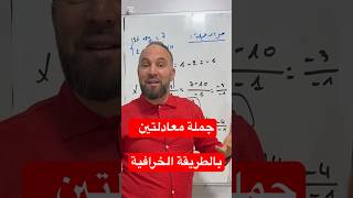 أولى ثانوي حل جملة معادلتين بالطريقة الخرافية