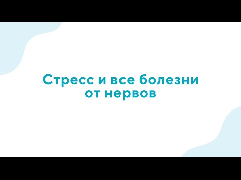 Вебинар "Стресс и все болезни от нервов" - 12.04.2023