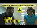 ПАВЕЛ КОНОШЕВИЧ/ЧЕМПИОН ЕВРОПЫ ПО БОДИБИЛДИНГУ/&quot;Алгоритм Успеха&quot; с Анастасией Микитенко