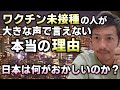 未接種の人が大きな声で言えない本当の理由と日本がおかしくなっている事とは?【則武謙太郎3rdチャンネル】【切り抜き】