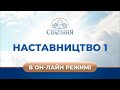 Серйозні відносини з Богом | Наставництво-1