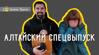 Алтайский Спецвыпуск - Антон Уницын И Фк 18Х24. Шляпа Удачи.