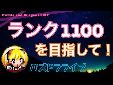 ランク1099パズドラ ランク1100に向かって突っ走れ Youtube