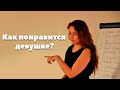 Почему девушкам нравятся плохие парни?  Как понравиться девушке?