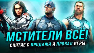 ИГРУ "МСТИТЕЛИ" СНИМАЮТ С ПРОДАЖИ! Последний шанс поиграть в Marvel's Avengers!