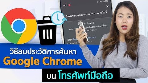 วิธีลบประวัติการค้นหา Google Chrome บนโทรศัพท์มือถือ