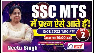 SSC MTS में प्रश्न ऐसे आते है | SET 02 | आज रात 10 बजे BY NEETU SINGH MAM  @KD_LIVE ​