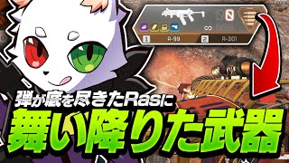 【ソロ】完全に弾薬が底を尽きてしまったRasの元に舞い降りた１丁のクレーバー【APEX】