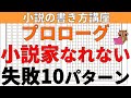 【小説の書き方講座／初心者向け】小説家になろうでプロローグをミスなく書くことがブックマークを獲得し小説家になる方法として必要です。動画では初心者作家がよくやるプロローグの失敗例10パターンを解説