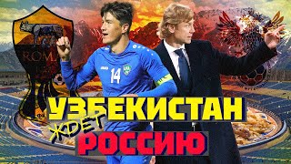 Узбекистан Готовится | Шомуродов Vs Карпин | Россия В Азии