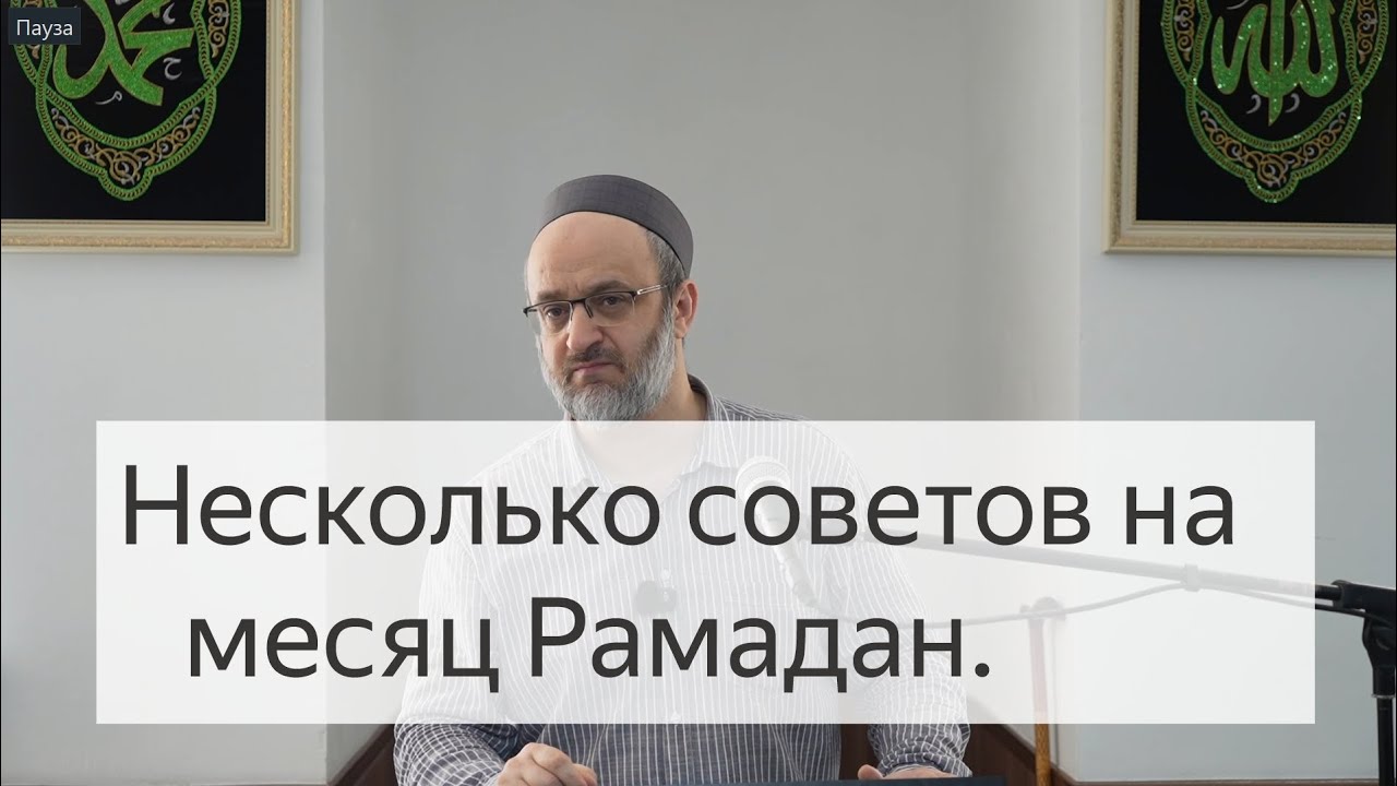 Несколько советов на месяц Рамадан.