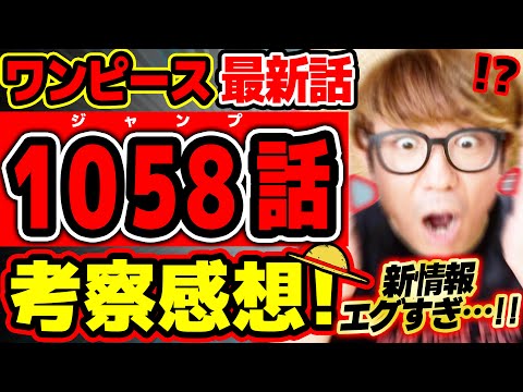 ワンピース 最新話 わ ああ ついに判明した新情報がエグすぎる 麦わらの一味にバギーにミホークにクロコダイルがヤバすぎる回 ジャンプ最新 1058話ネタバレ注意 考察 懸賞金 Youtube