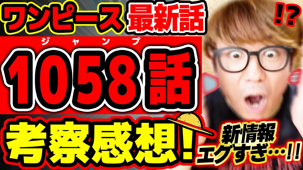 ワンピース 最新話 わ ああ ついに判明した新情報がエグすぎる 麦わらの一味にバギーにミホークにクロコダイルがヤバすぎる回 ジャンプ最新 1058話ネタバレ注意 考察 懸賞金 Youtube