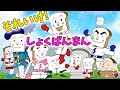 ぶっちとあそぼ_「しょくぱんまん大集合～あつまれ！しょくぱんまん～」