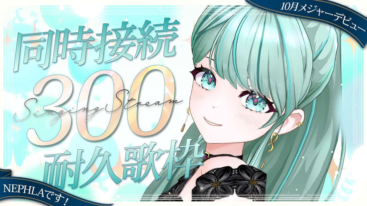 ⋮ #歌枠 No.128 ⋮ メジャーデビュー日までに貴方に見つかりたい！同接300人耐久歌枠！✧ #NEPHLA