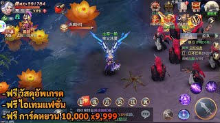 เกมมือถือ #616 | Kunlun Ruins ฟรี ไอเทมแฟชั่น + วัสดุอัพเกรด + การ์ดหยวน 10,000 x9,999