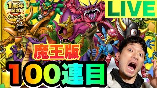 【ドラクエタクト無課金】１周年記念SPスカウト魔王版ガチャ１００連目まで引いてみたら意外な結果！？オーブたりな〜い問題解消！！！