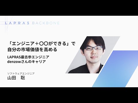エンジニアのキャリア特集】最古参バックエンドエンジニアdenzow