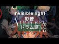 invisible light / 彩音 ドラム譜