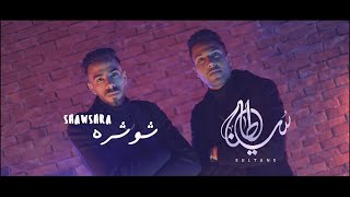 كليب سلاطين - تيم شوشرة |(Official Music video) TEAM SHAWSHRA - Clip SALATEN