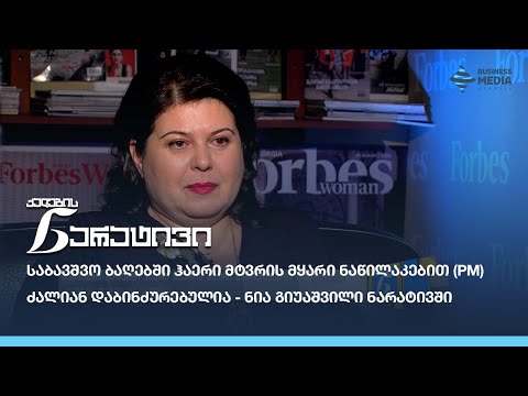 საბავშვო ბაღებში ჰაერი მტვრის მყარი ნაწილაკებით (PM) ძალიან დაბინძურებულია - ნია გიუაშვილი