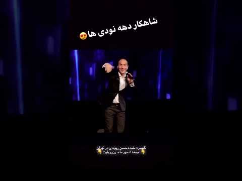 شاهکار دهه نودی ها