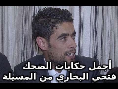 ساعة من الضحك مع فتحي البخاري في المسيلة   