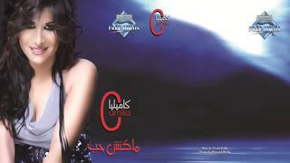 كاميليا علمتني ان الماضي كان كلو وهم كلام فاضي سمعها