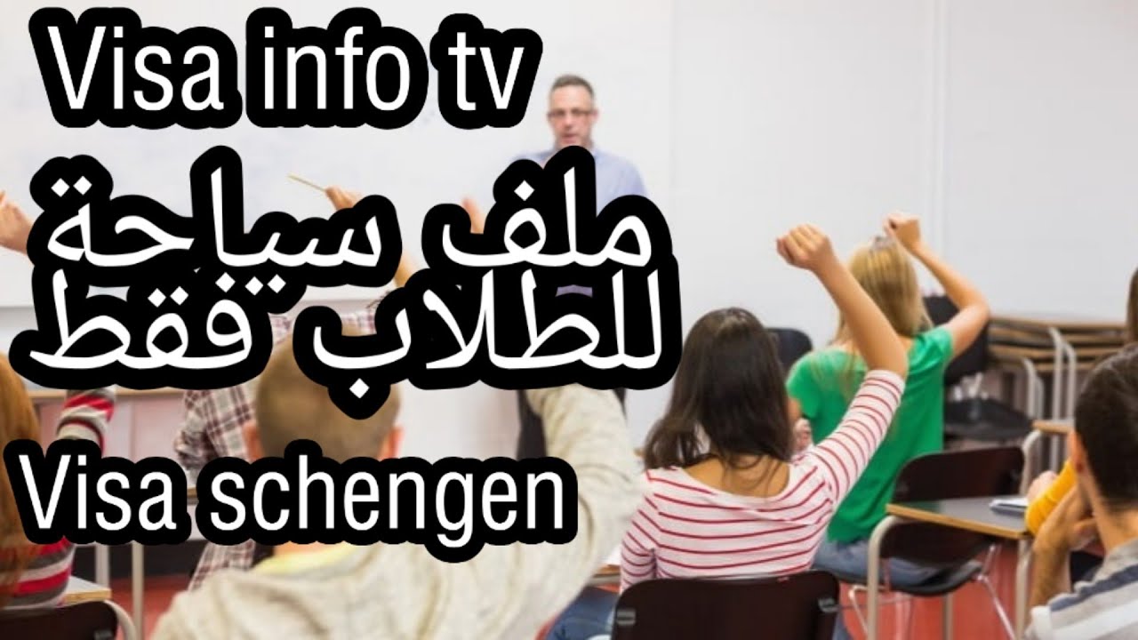 ملف خاص للطلبة ومتى يجب اعادة استمارة فيزا فرنسا💻