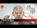 Рекорды. Как устроен мир с Тимофеем Баженовым (04.06.20).