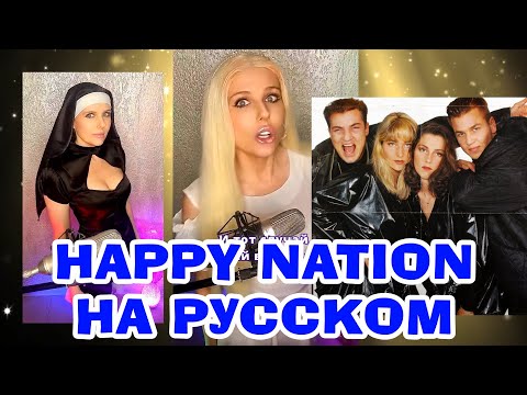 Happy Nation На Русском Переводпесни 90Е Интересно Познавательно