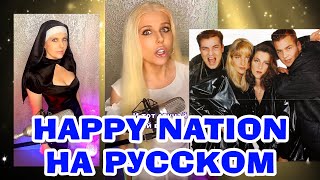 Happy Nation НА РУССКОМ (Ace Of Base cover) #переводпесни #90е #интересно #познавательно